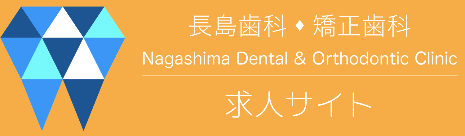 長島歯科医院 求人サイト